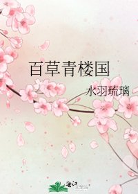 《百草青樓國》