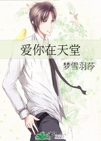 《愛你在天堂》