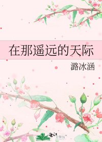 《在那遙遠的天際》