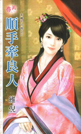 顺手牵良人(天机不可说之三)