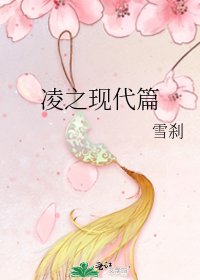 《凌之現代篇》