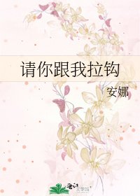 《請你跟我拉鉤》