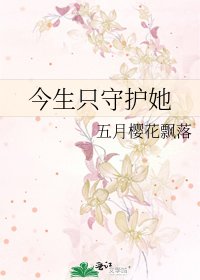 《今生只守護她》