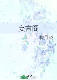《妄言閣》
