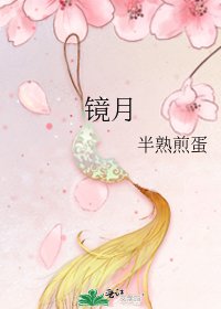 《鏡月》