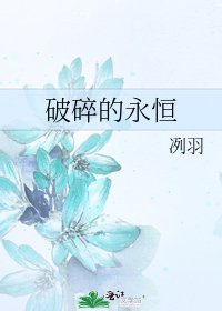 《破碎的永恆》