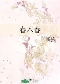 《春木春》