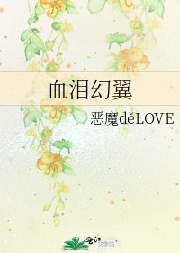 《血淚幻翼》