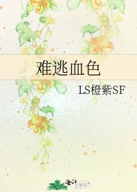 《難逃血色》