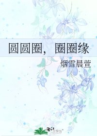 圓圓圈，圈圈緣
