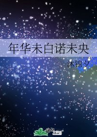 《年華未白諾未央》