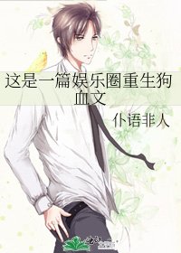 《這是一篇娛樂圈重生狗血文》