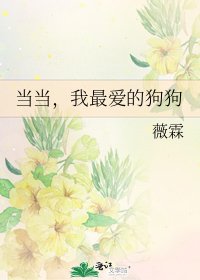 《噹噹,我最愛的狗狗》