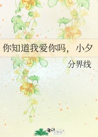 你知道我愛你嗎，小夕