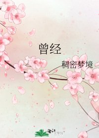 曾經