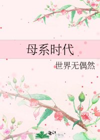 《母系時代》