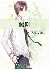 《假期》