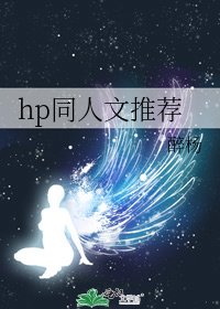 hp同人文推薦