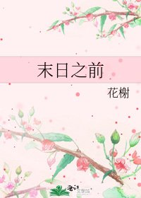 《末日之前》