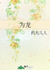《為龍》