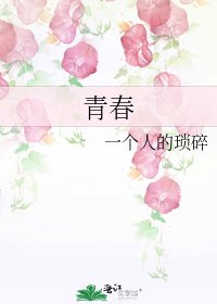 青春