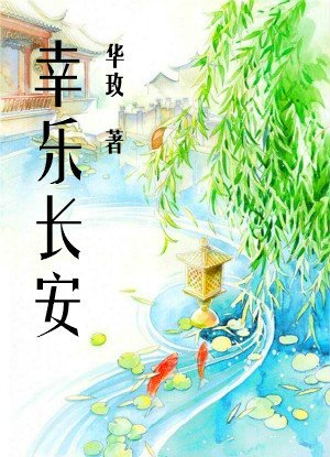 《幸樂長安(晉江最虐心古言)》