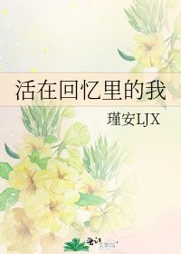《活在回憶裡的我》