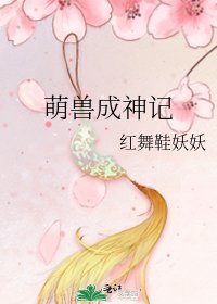 《萌獸成神記》