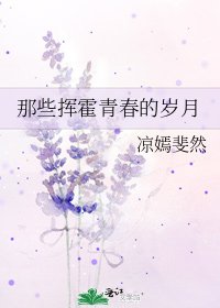 那些揮霍青春的歲月