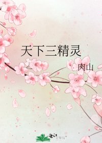《天下三精靈》