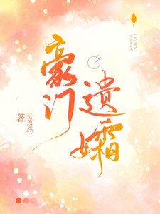 豪门遗孀