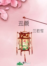 《醜顏》