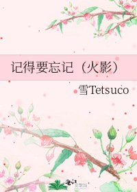 記得要忘記（火影）