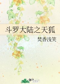 斗羅大陸之天狐