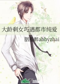 大龄剩女巧遇都市纯爱