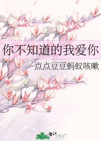 《你不知道的我愛你》