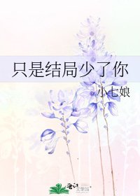 《只是結局少了你》