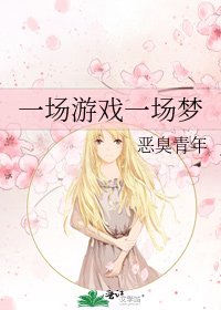 一場遊戲一場夢