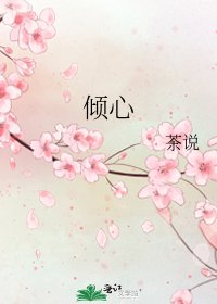 《傾心》
