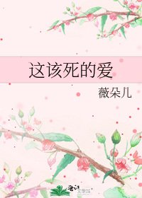 《這該死的愛》