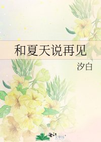 《和夏天說再見》