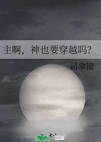 主啊，神也要穿越嗎？