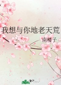 我想与你地老天荒