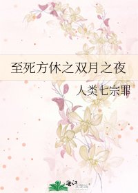 《至死方休之雙月之夜》