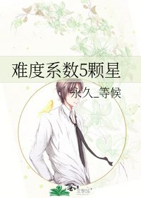 《難度係數5顆星》