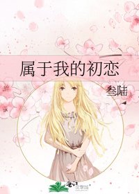 《屬於我的初戀》