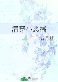 清穿小恶搞