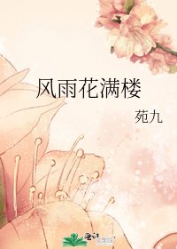 《風雨花滿樓》