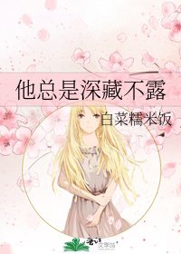 《他總是砷藏不陋》