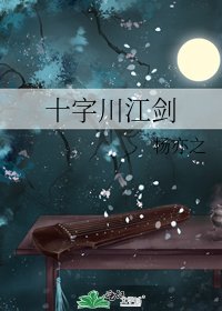 《十字川江劍》